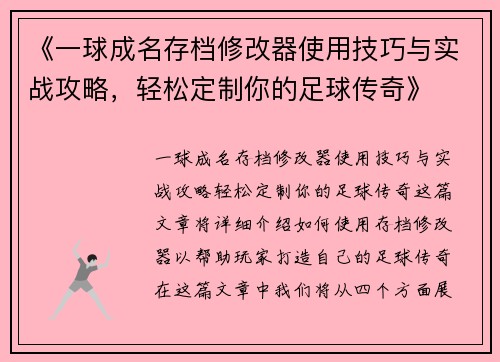 《一球成名存档修改器使用技巧与实战攻略，轻松定制你的足球传奇》