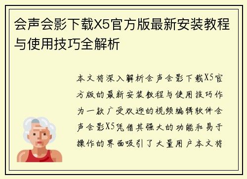 会声会影下载X5官方版最新安装教程与使用技巧全解析