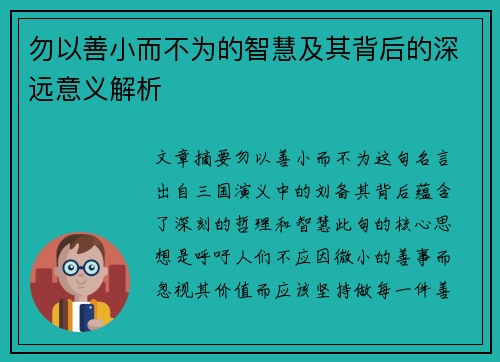 勿以善小而不为的智慧及其背后的深远意义解析