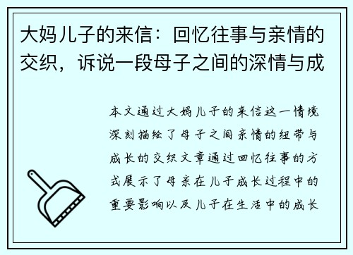 大妈儿子的来信：回忆往事与亲情的交织，诉说一段母子之间的深情与成长
