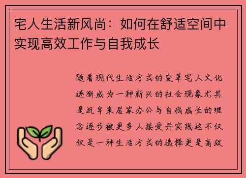 宅人生活新风尚：如何在舒适空间中实现高效工作与自我成长