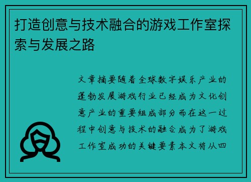 打造创意与技术融合的游戏工作室探索与发展之路