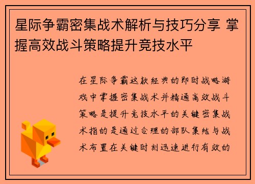 星际争霸密集战术解析与技巧分享 掌握高效战斗策略提升竞技水平