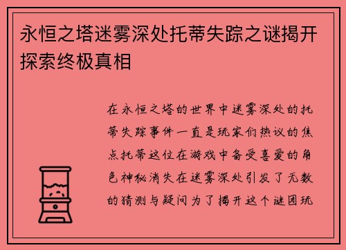永恒之塔迷雾深处托蒂失踪之谜揭开探索终极真相