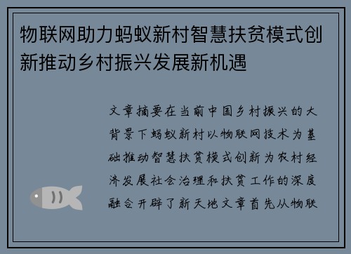 物联网助力蚂蚁新村智慧扶贫模式创新推动乡村振兴发展新机遇