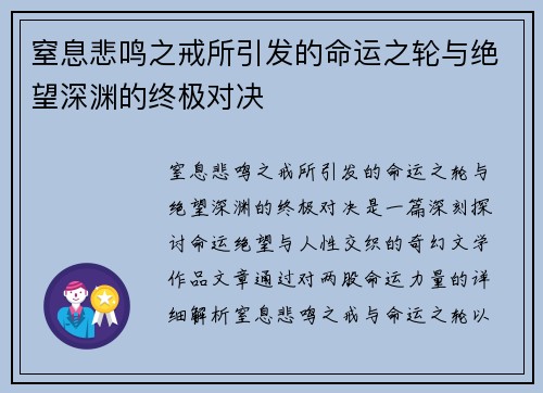 窒息悲鸣之戒所引发的命运之轮与绝望深渊的终极对决