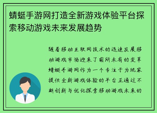 蜻蜓手游网打造全新游戏体验平台探索移动游戏未来发展趋势
