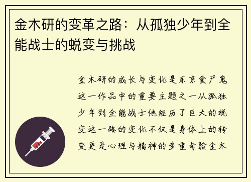 金木研的变革之路：从孤独少年到全能战士的蜕变与挑战