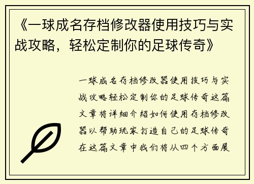 《一球成名存档修改器使用技巧与实战攻略，轻松定制你的足球传奇》