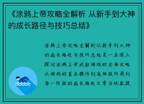 《涂鸦上帝攻略全解析 从新手到大神的成长路径与技巧总结》