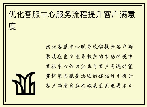 优化客服中心服务流程提升客户满意度