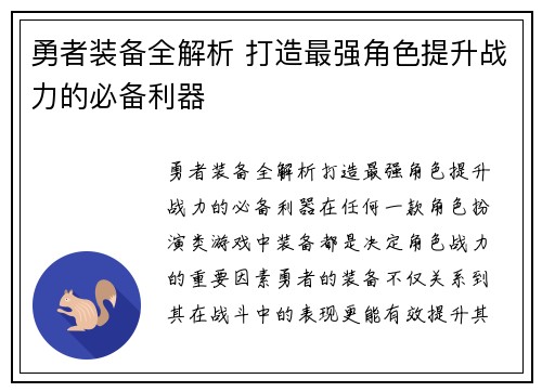 勇者装备全解析 打造最强角色提升战力的必备利器