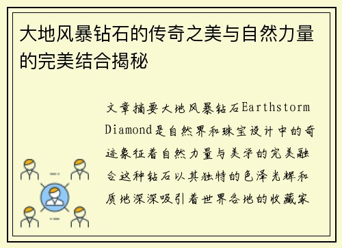 大地风暴钻石的传奇之美与自然力量的完美结合揭秘