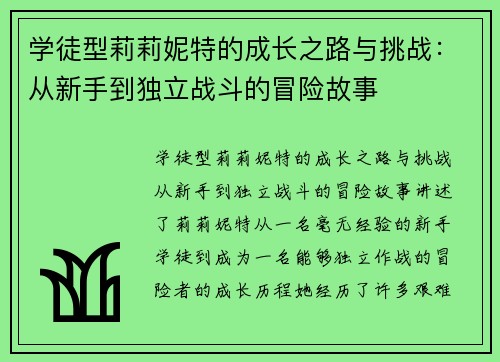 学徒型莉莉妮特的成长之路与挑战：从新手到独立战斗的冒险故事