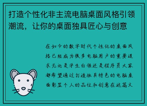 打造个性化非主流电脑桌面风格引领潮流，让你的桌面独具匠心与创意