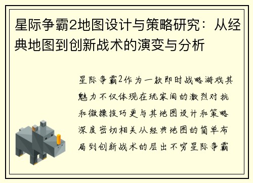 星际争霸2地图设计与策略研究：从经典地图到创新战术的演变与分析