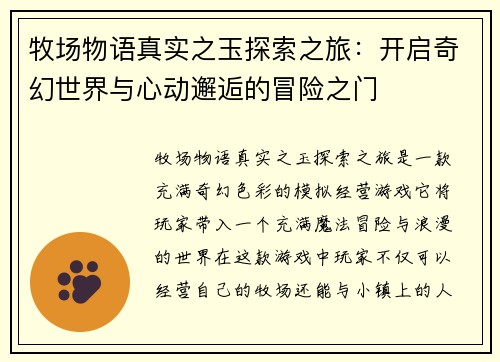牧场物语真实之玉探索之旅：开启奇幻世界与心动邂逅的冒险之门
