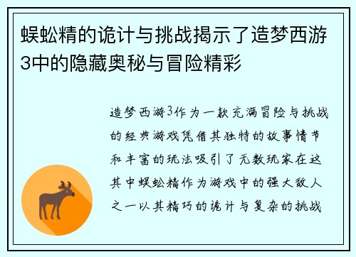 蜈蚣精的诡计与挑战揭示了造梦西游3中的隐藏奥秘与冒险精彩