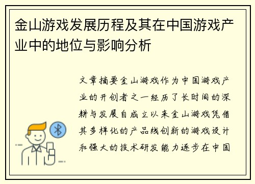 金山游戏发展历程及其在中国游戏产业中的地位与影响分析