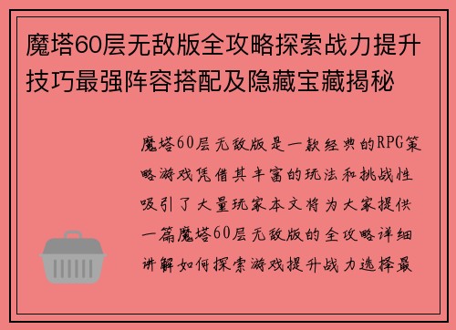 魔塔60层无敌版全攻略探索战力提升技巧最强阵容搭配及隐藏宝藏揭秘