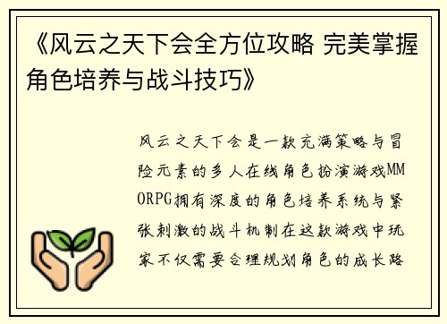 《风云之天下会全方位攻略 完美掌握角色培养与战斗技巧》