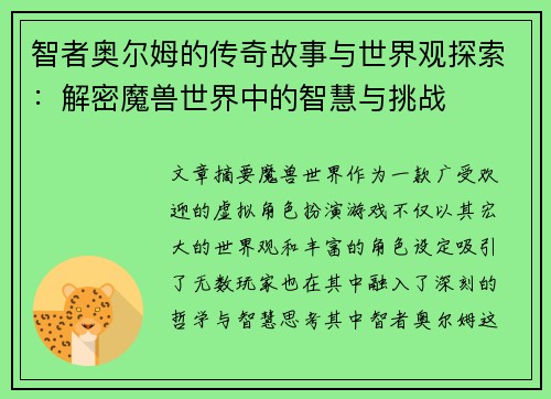智者奥尔姆的传奇故事与世界观探索：解密魔兽世界中的智慧与挑战