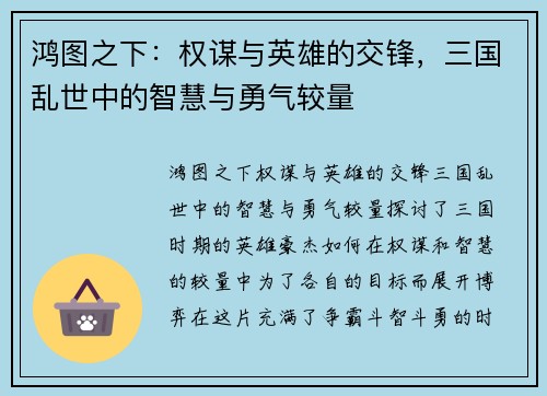 鸿图之下：权谋与英雄的交锋，三国乱世中的智慧与勇气较量