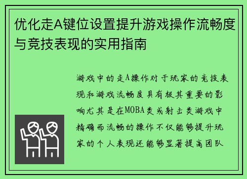优化走A键位设置提升游戏操作流畅度与竞技表现的实用指南