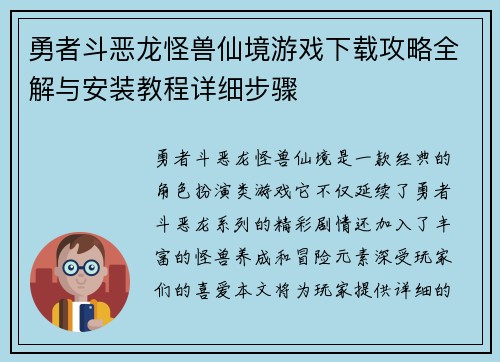 勇者斗恶龙怪兽仙境游戏下载攻略全解与安装教程详细步骤