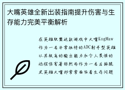 大嘴英雄全新出装指南提升伤害与生存能力完美平衡解析