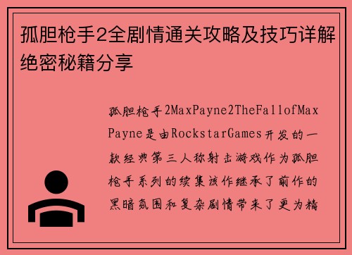 孤胆枪手2全剧情通关攻略及技巧详解绝密秘籍分享