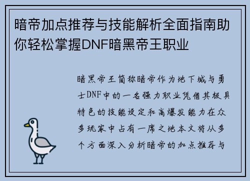 暗帝加点推荐与技能解析全面指南助你轻松掌握DNF暗黑帝王职业