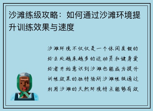沙滩练级攻略：如何通过沙滩环境提升训练效果与速度