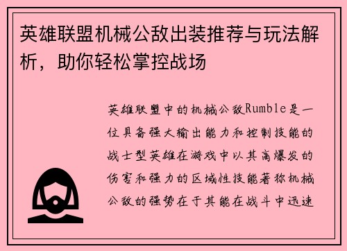 英雄联盟机械公敌出装推荐与玩法解析，助你轻松掌控战场