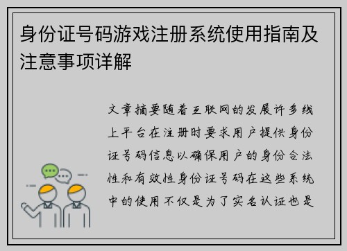 身份证号码游戏注册系统使用指南及注意事项详解