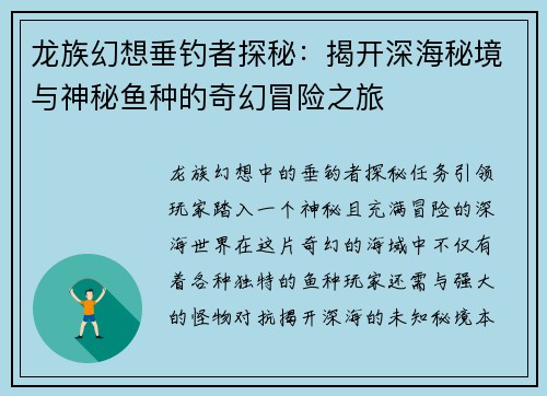 龙族幻想垂钓者探秘：揭开深海秘境与神秘鱼种的奇幻冒险之旅