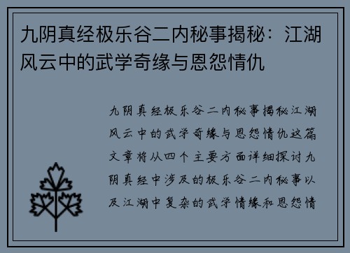 九阴真经极乐谷二内秘事揭秘：江湖风云中的武学奇缘与恩怨情仇