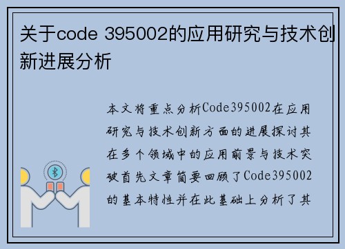 关于code 395002的应用研究与技术创新进展分析
