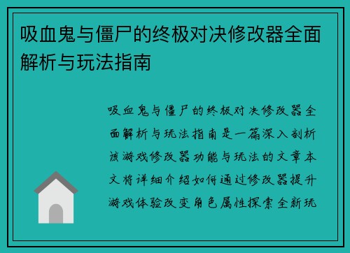 吸血鬼与僵尸的终极对决修改器全面解析与玩法指南