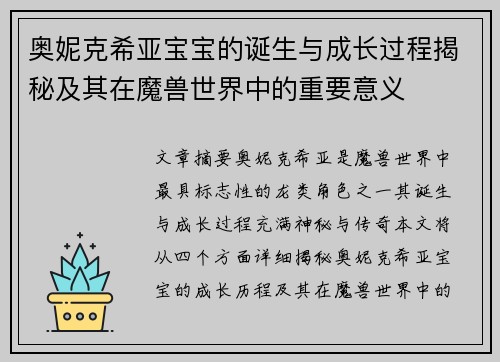 奥妮克希亚宝宝的诞生与成长过程揭秘及其在魔兽世界中的重要意义